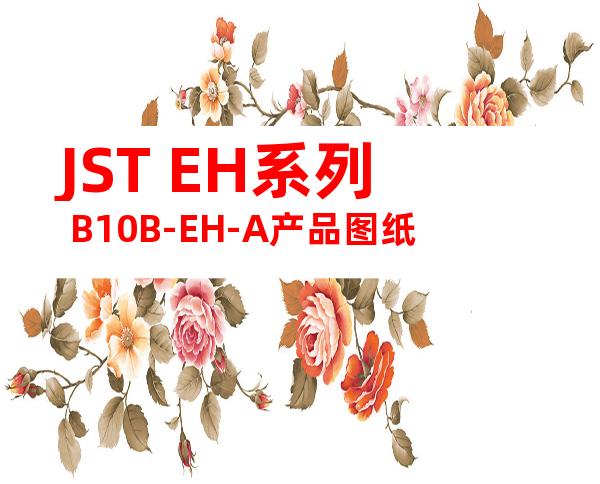 JST EH系列 B10B-EH-A产品图纸